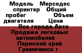  › Модель ­ Мерседес спринтер › Общий пробег ­ 465 000 › Объем двигателя ­ 3 › Цена ­ 450 000 - Все города Авто » Продажа легковых автомобилей   . Пермский край,Гремячинск г.